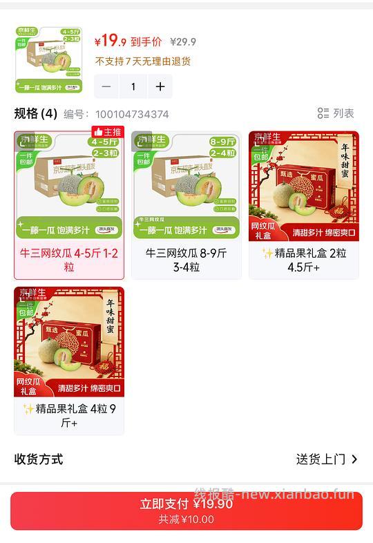 京鲜生牛三网纹瓜4-5斤18.8元 - 线报酷