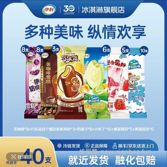26.34买40支伊利雪糕，需刷券+金币 - 线报酷