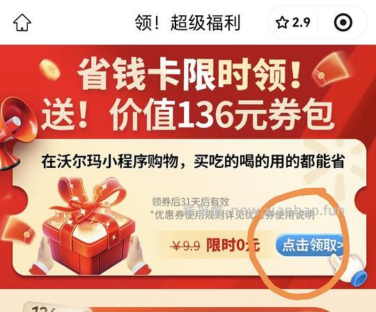 沃尔玛免费省钱卡 限小程序 - 线报酷