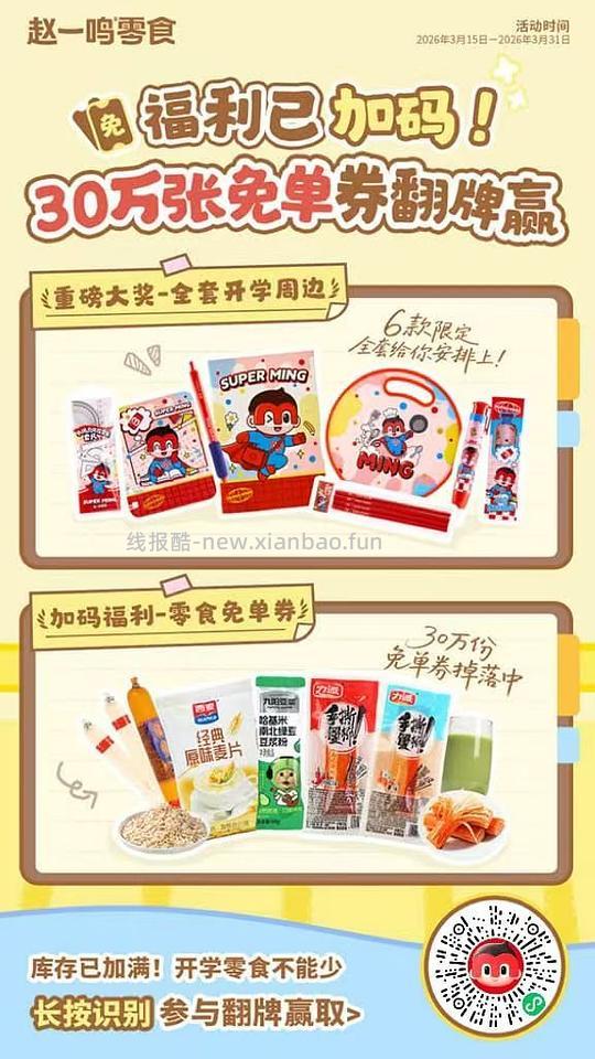 赵一鸣零食免单券 - 线报酷