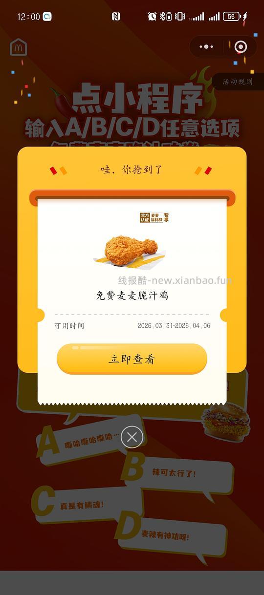 麦当劳0元麦麦脆汁鸡 - 线报酷