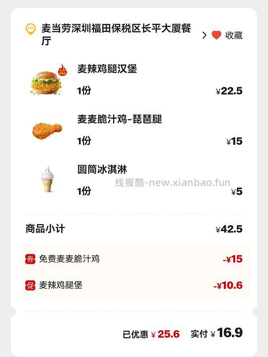 麦当劳0元麦麦脆汁鸡 - 线报酷