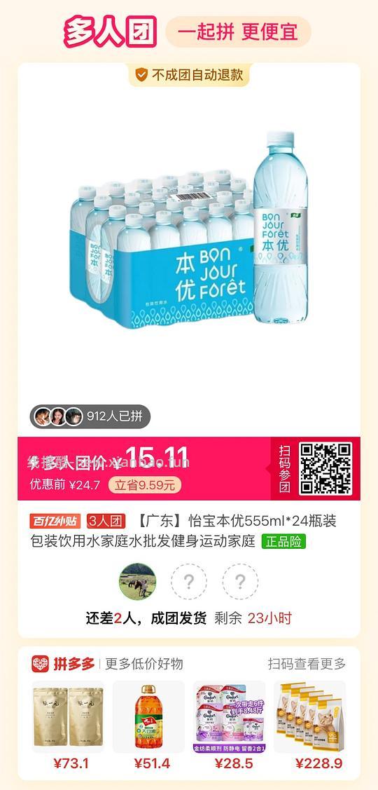 才15元怡宝555ml*24瓶饮用水，三人团 - 线报酷