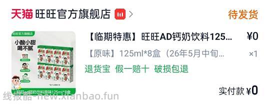 车走无货 1元临期旺仔AD钙奶饮料125ml*8盒 - 线报酷