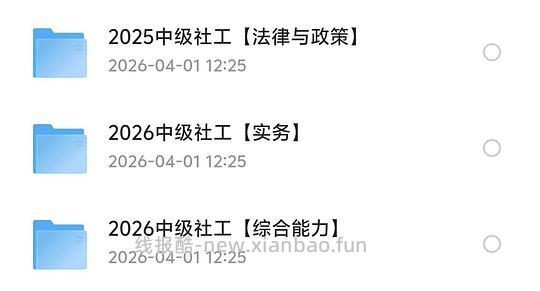 2026年社工资料（中级、初级） - 线报酷