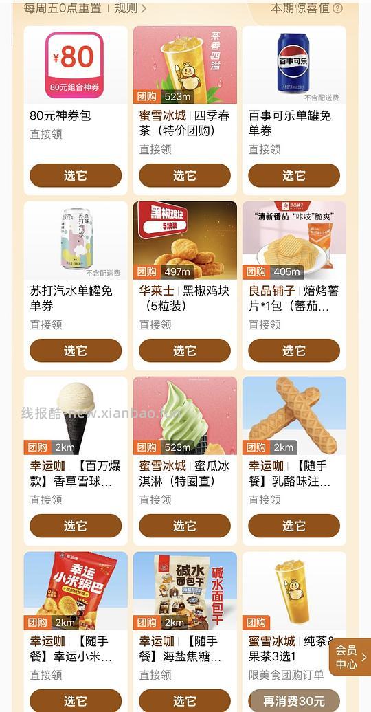 美团惊喜多选一免费领小食 - 线报酷