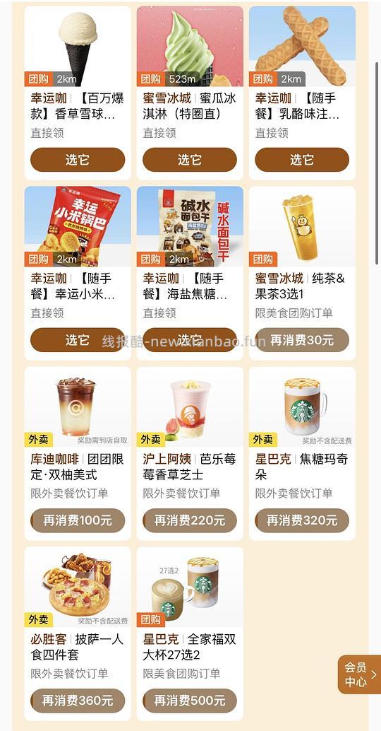 美团惊喜多选一免费领小食 - 线报酷