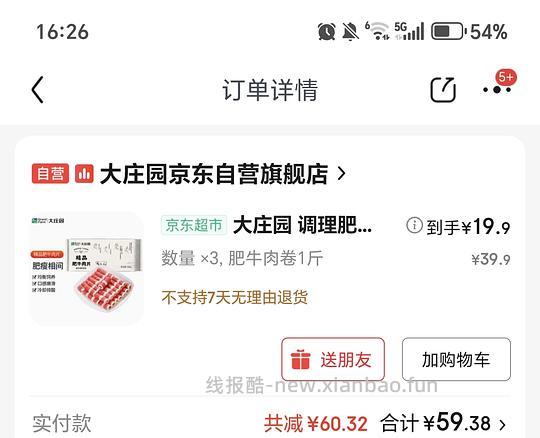 大庄园肥牛卷20一份，需买3 - 线报酷