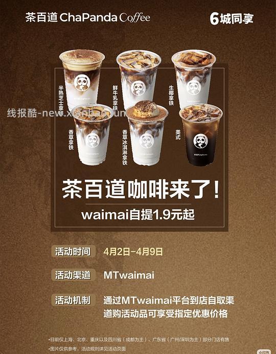 上海、北京、重庆、成都、广州、深圳 茶百道咖啡1.9一杯 - 线报酷