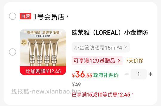 欧莱雅小金管防晒60ml 36.55 - 线报酷