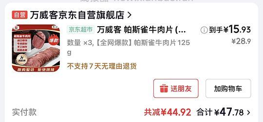 终于有好价了，万威客帕斯雀牛肉15一包，超简单作业 - 线报酷