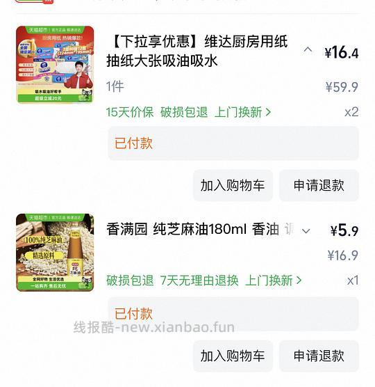 【车走】维达厨房用纸16.4一箱12包 和1.33一包 需买两箱（更新了39-6的领法 - 线报酷
