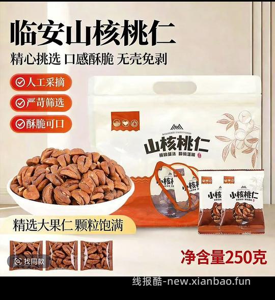11r到手250g临安山核桃仁！是整仁不是碎粒！我觉得蛮划算 - 线报酷
