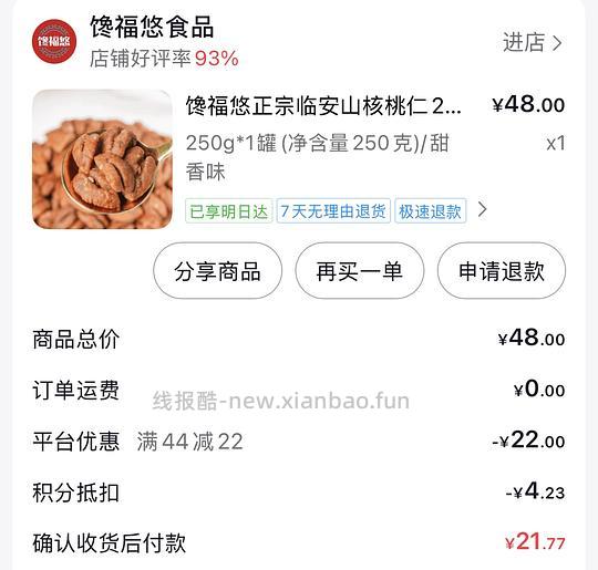 11r到手250g临安山核桃仁！是整仁不是碎粒！我觉得蛮划算 - 线报酷