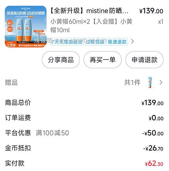 两瓶60×2蜜丝婷防晒送小样59r - 线报酷