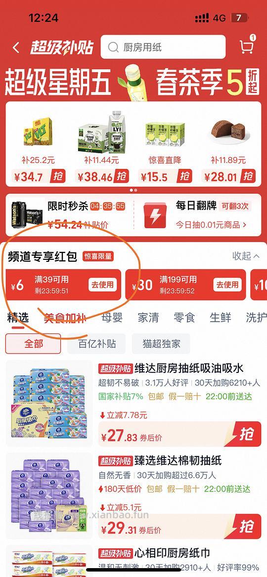 【车走】维达厨房用纸16.4一箱12包 和1.33一包 需买两箱（更新了39-6的领法 - 线报酷