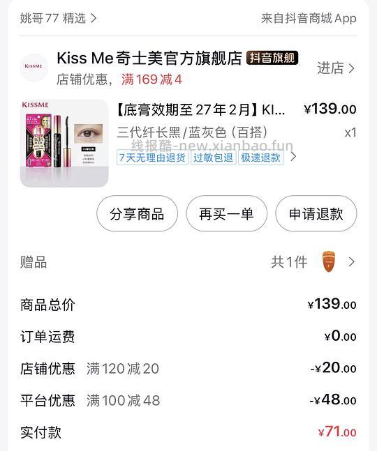 🫘刷券50r买kissme睫毛膏+打底 - 线报酷