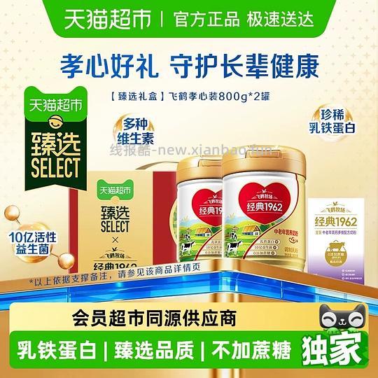 飞鹤1962中老年奶粉两罐60r - 线报酷