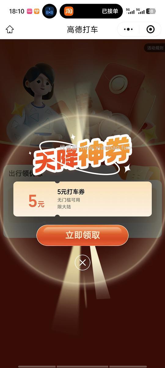 高德5元打车券 - 线报酷
