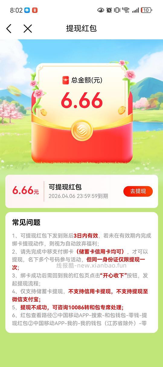 中国移动提现红包6.66 - 线报酷