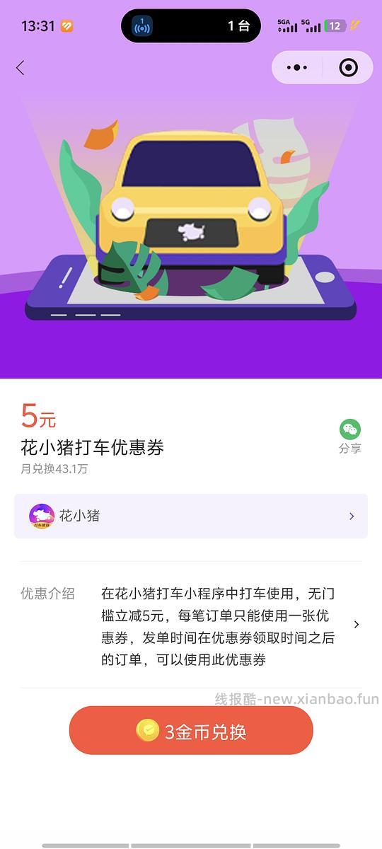 花小猪5元打车券 - 线报酷