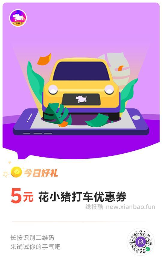 花小猪5元打车券 - 线报酷