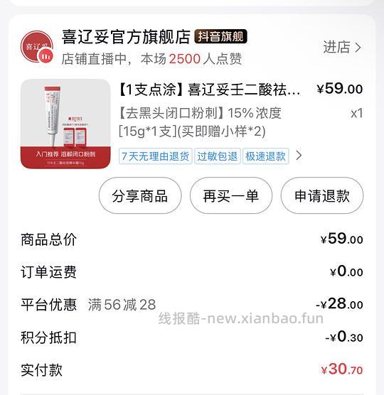 喜辽妥祛痘精华霜3-5R需刷券返金币 - 线报酷