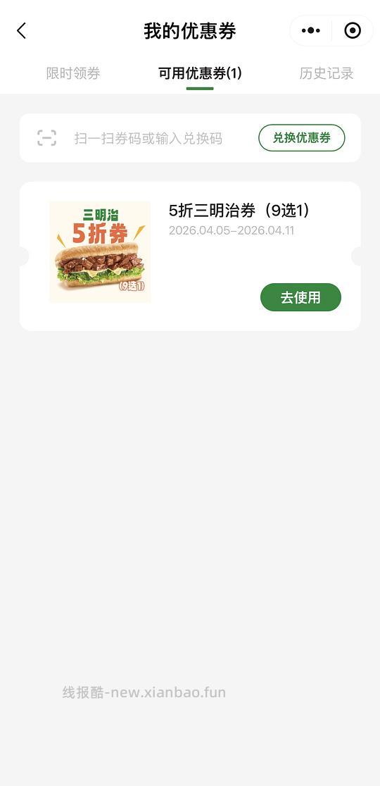 赛百味5折券 - 线报酷