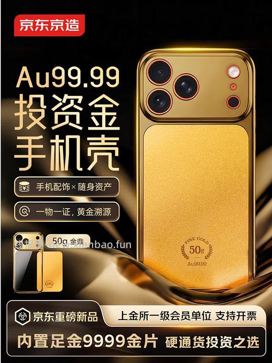 来点冲击，黄金手机壳 - 线报酷