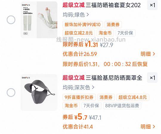 1r以内买三福防晒面罩，还有很多防晒衣防晒袖套超级好价 - 线报酷