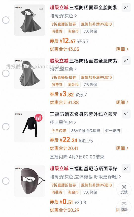 1r以内买三福防晒面罩，还有很多防晒衣防晒袖套超级好价 - 线报酷