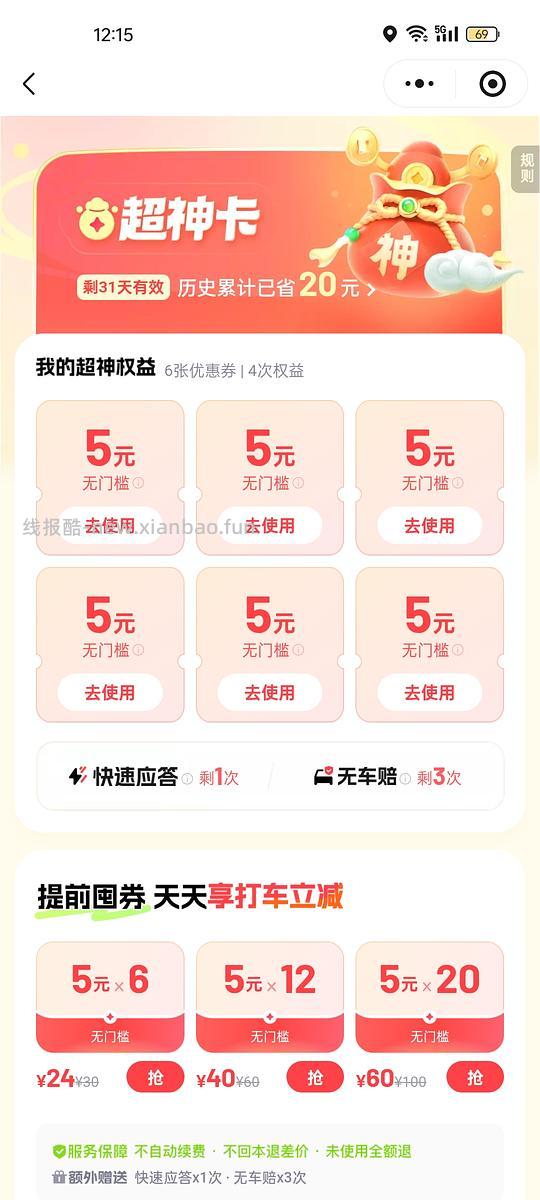 滴滴超神卡0.1r - 线报酷