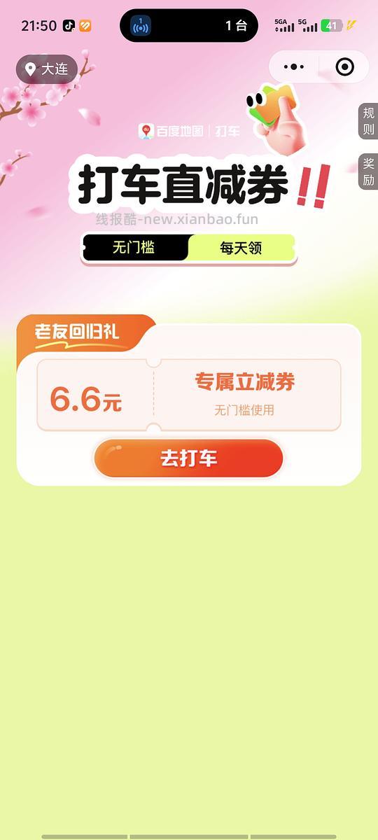 百度6.6打车券 - 线报酷