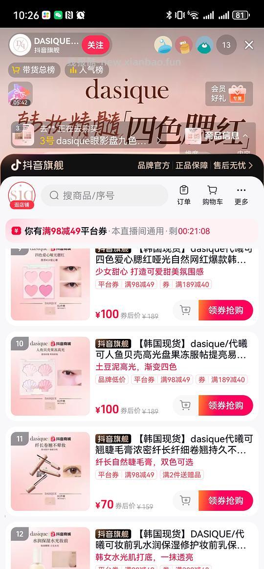 dasique韩女腮红53r 眼影83r 唇釉23r 需刷券 - 线报酷