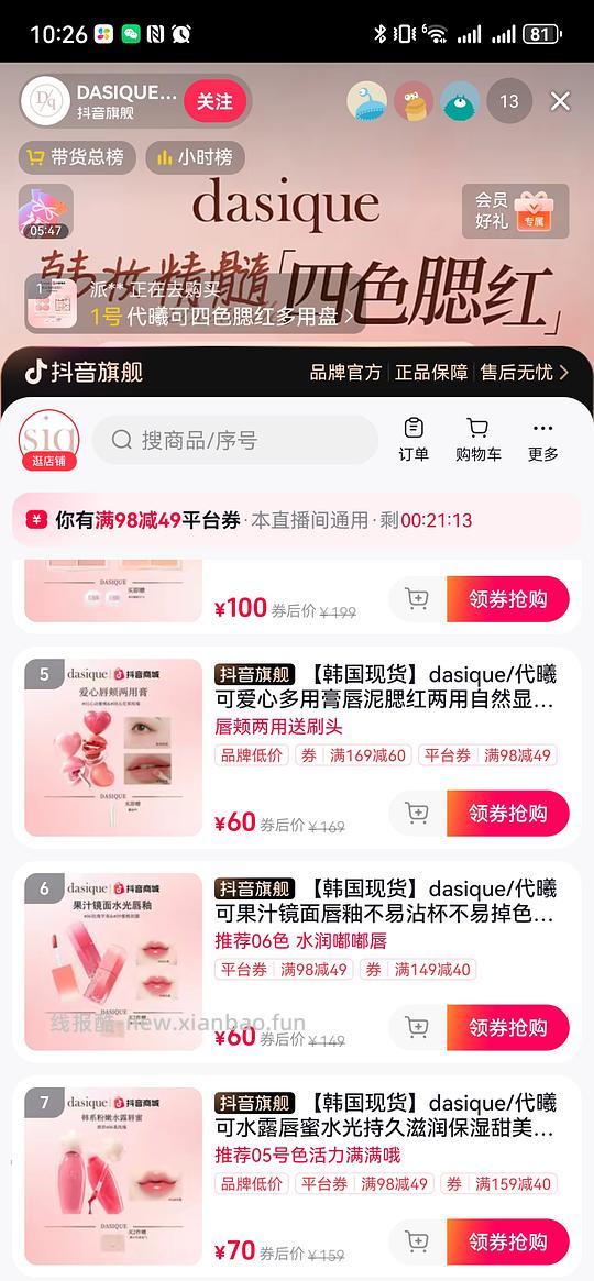 dasique韩女腮红53r 眼影83r 唇釉23r 需刷券 - 线报酷