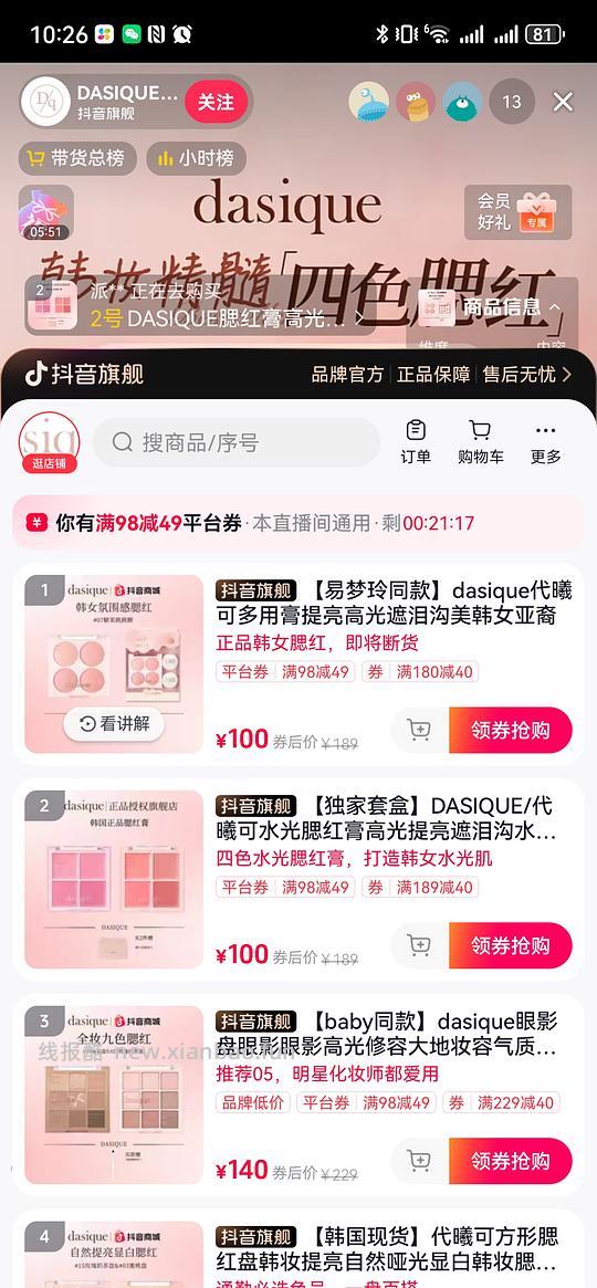 dasique韩女腮红53r 眼影83r 唇釉23r 需刷券 - 线报酷