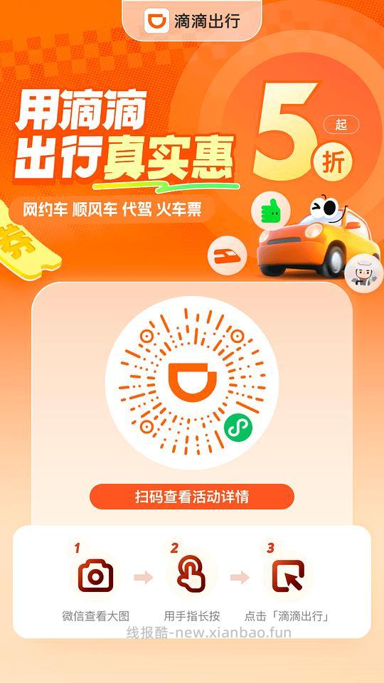 滴滴打车 - 线报酷