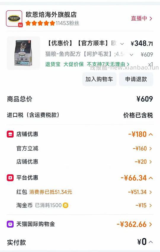 欧恩焙鱼猫粮4.54kg到手334 - 线报酷