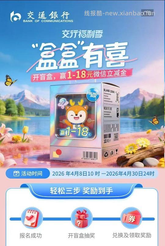 交行抽立减金盲盒 - 线报酷