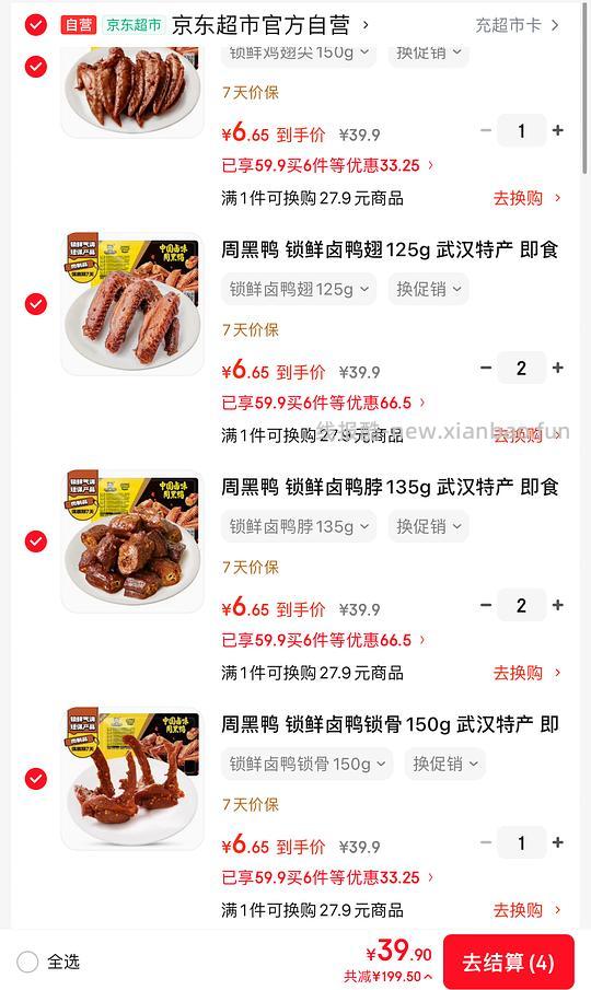 周黑鸭卤味6.1/盒，简单作业 - 线报酷