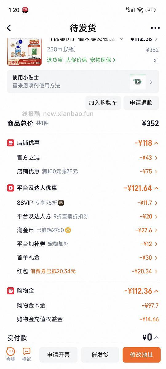 福来恩喷剂250ml到手78 - 线报酷