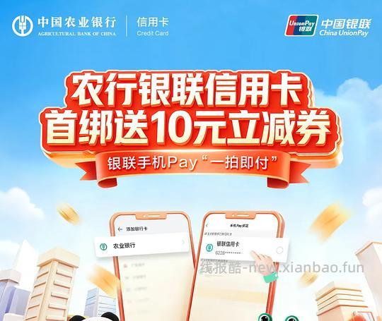 农行xyk首绑银联有10立减券 - 线报酷
