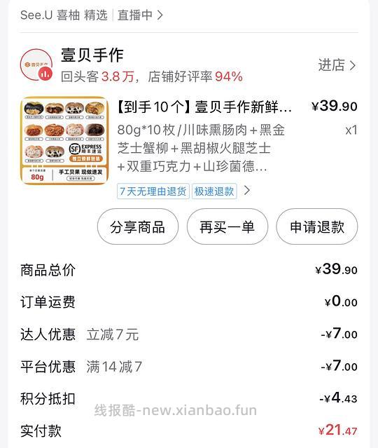 刷券，贝果脑袋进，壹贝手作十个贝果25.9，一个2.59r，但是我没走上返利 - 线报酷