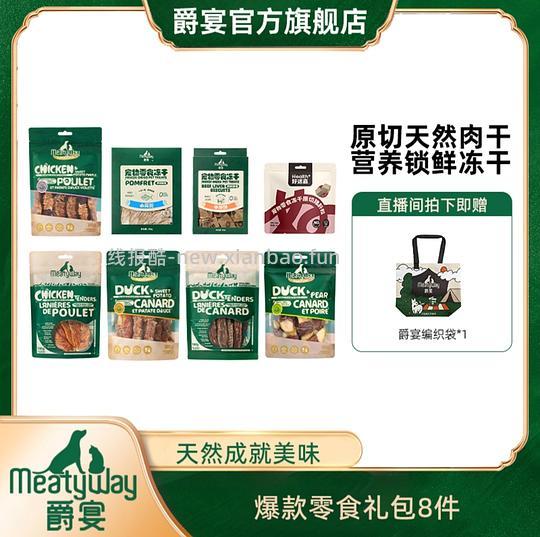 刚需刷券爵宴8包50，快来给狗狗买零食 - 线报酷