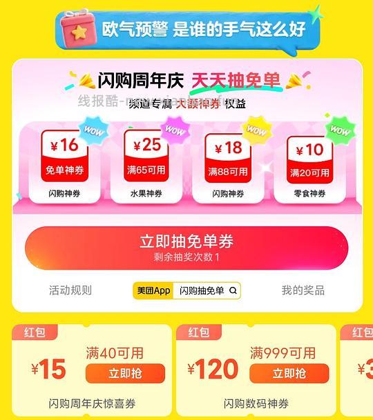 美团闪购抽免单 - 线报酷