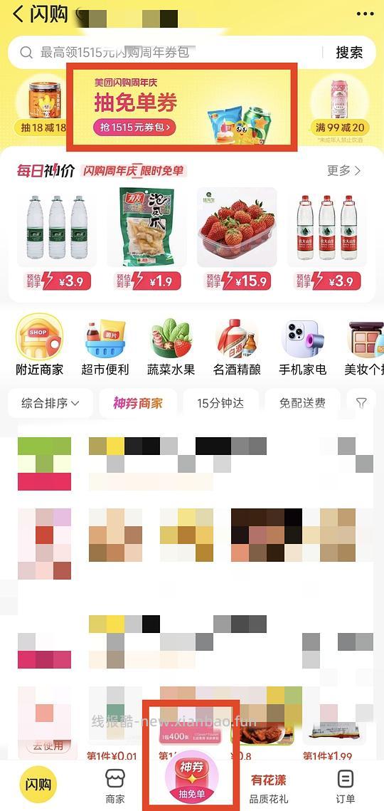 美团闪购周年庆抽奖 - 线报酷