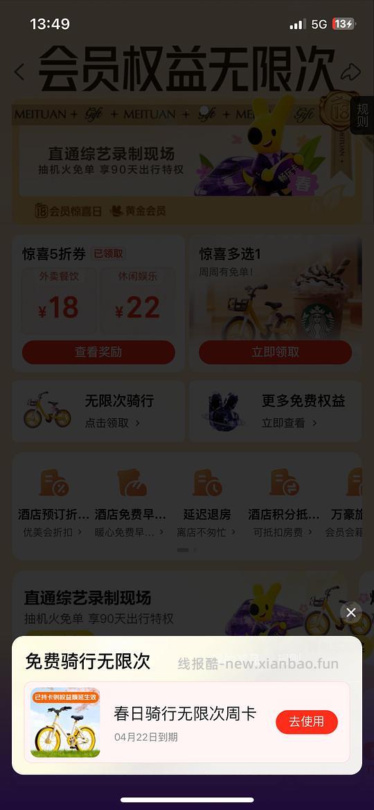 免费美团单车周卡【今天无了，明天10点继续】 - 线报酷