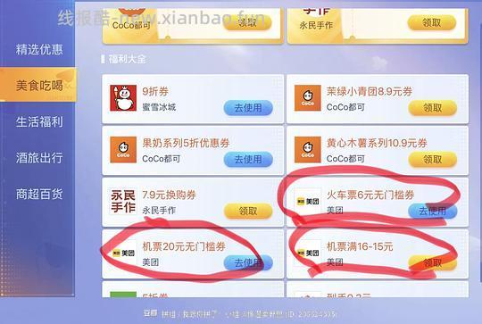 机票火车票奶茶券打车券等等优惠券 - 线报酷