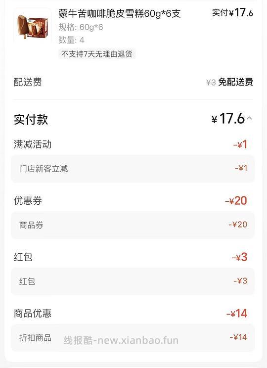 【车走】24根蒙牛苦咖啡💰17.6 - 线报酷