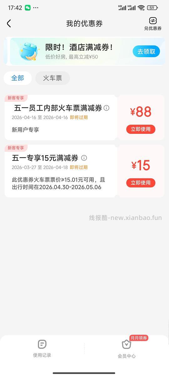 【删】【交流】速速 大水，火车票 88/51/30优惠券 - 线报酷